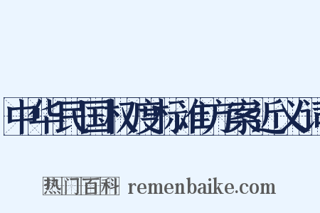 中华民国权度标准方案近义词是什么意思的图片